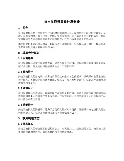 挤出发泡模具设计及制造