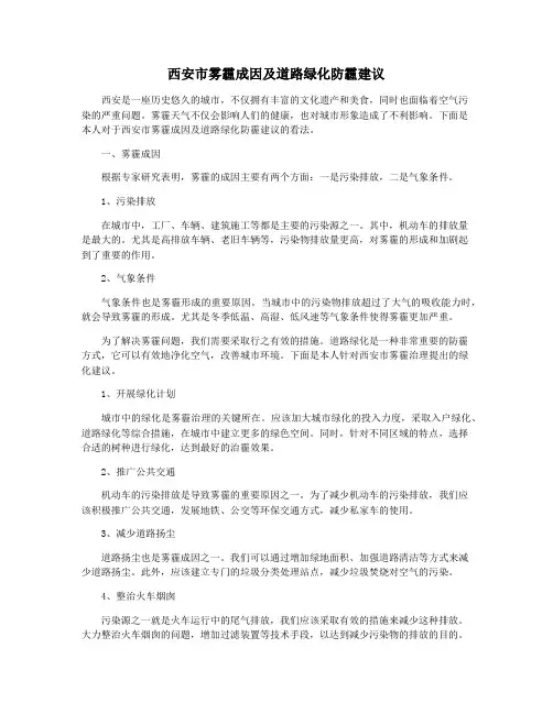 西安市雾霾成因及道路绿化防霾建议