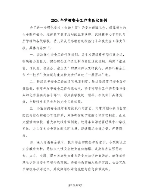 2024年学校安全工作责任状范例（二篇）