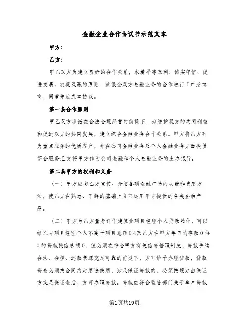 金融企业合作协议书示范文本(四篇)