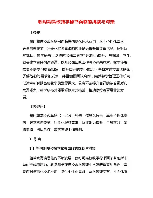 新时期高校教学秘书面临的挑战与对策