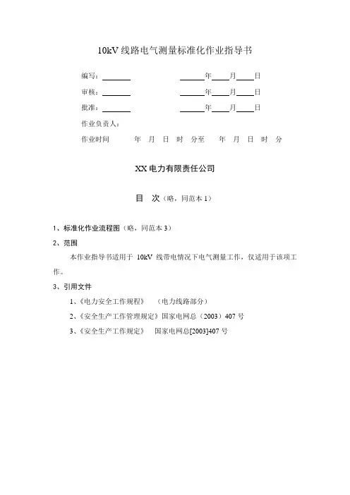 10kV线路电气测量标准化作业指导书