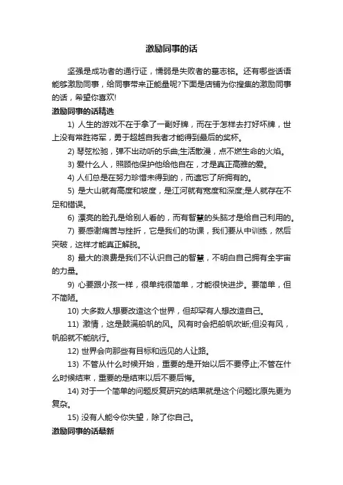 激励同事的话