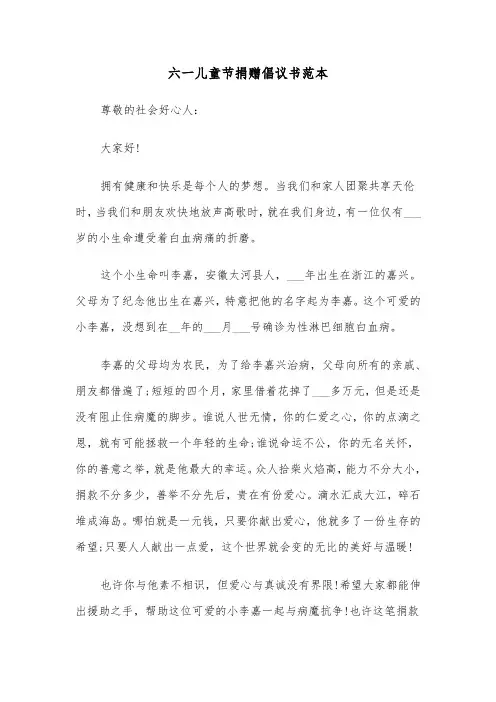 六一儿童节捐赠倡议书范本（2篇）