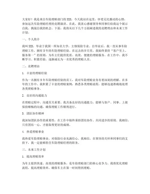 车险理赔竞聘经理演讲稿