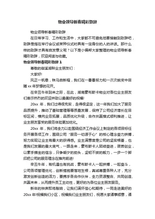 物业领导新春精彩致辞