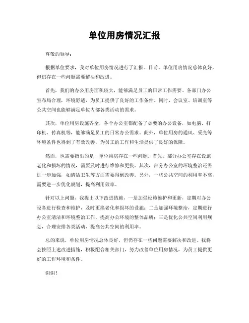 单位用房情况汇报