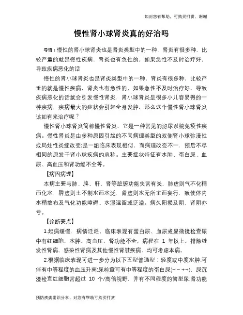 慢性肾小球肾炎真的好治吗