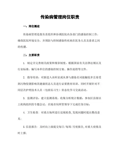 传染病管理岗位职责