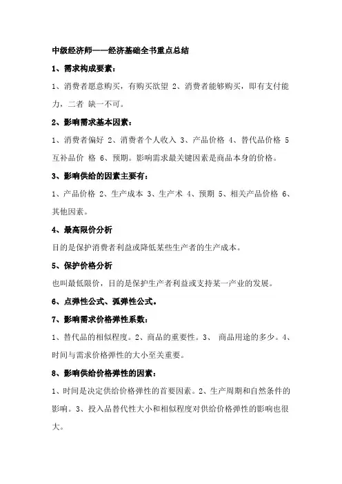 中级经济师——经济基础全书重点总结