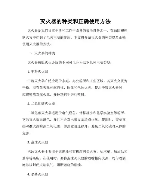 灭火器的种类和正确使用方法