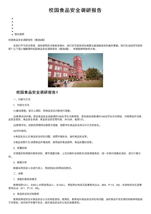 校园食品安全调研报告