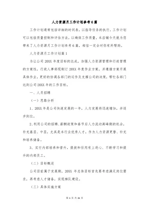 人力资源月工作计划参考6篇