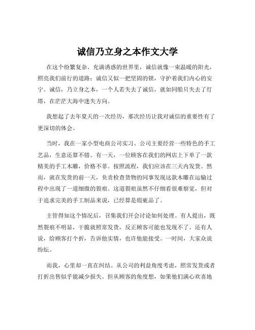 诚信乃立身之本作文大学