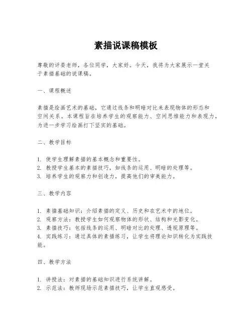 素描说课稿模板
