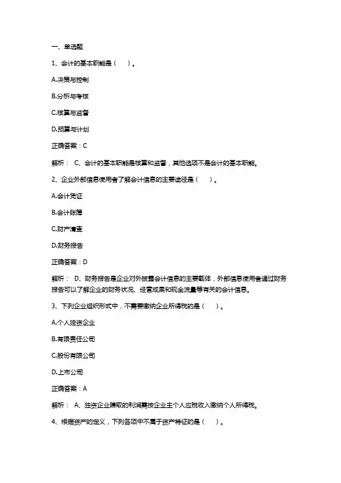 会计学：会计基础知识(1)习题与答案
