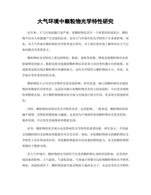 大气环境中颗粒物光学特性研究