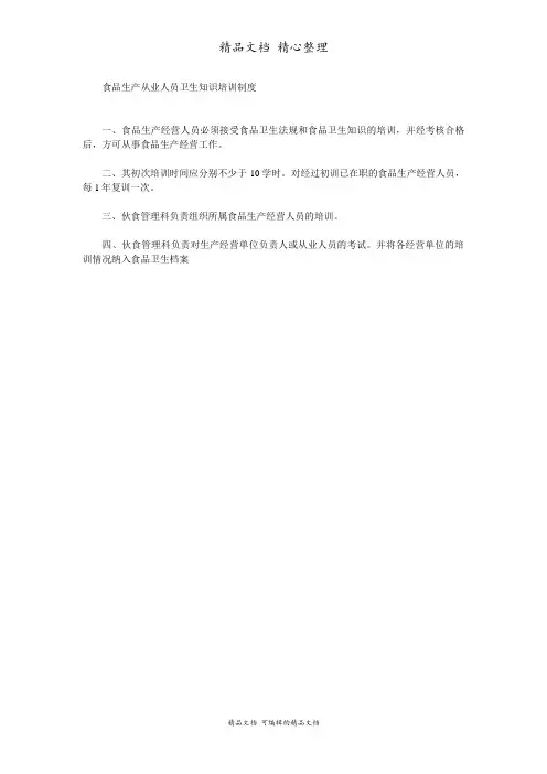食品生产从业人员卫生知识培训制度