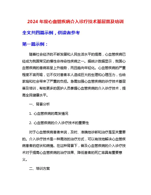 2024年度心血管疾病介入诊疗技术基层普及培训