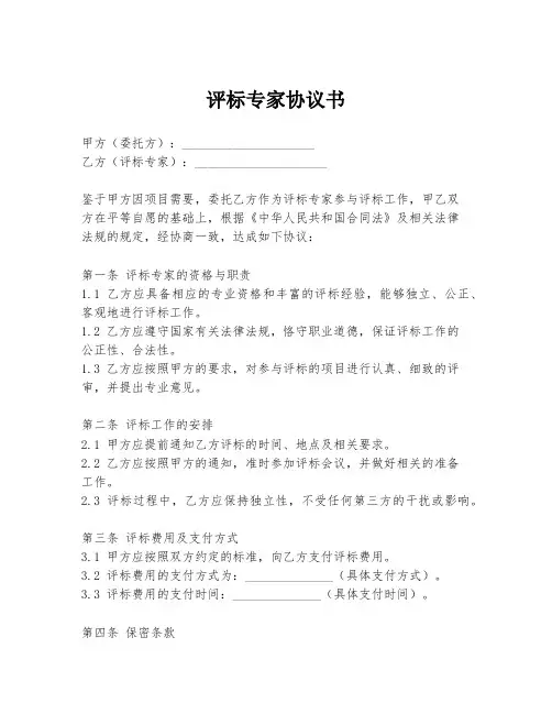 评标专家协议书