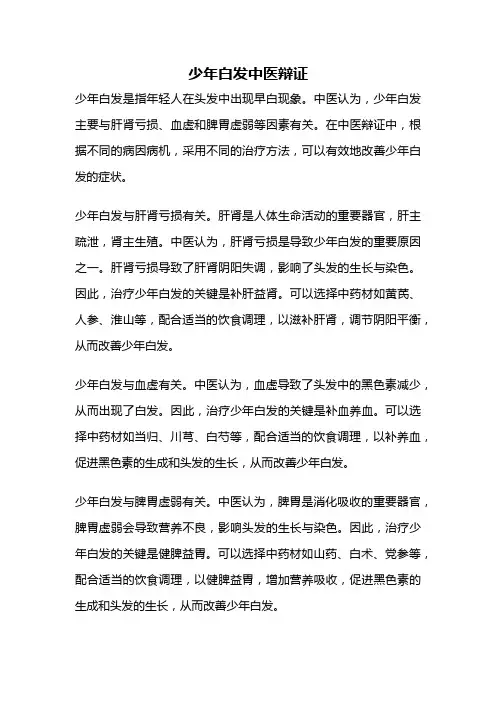 少年白发中医辩证
