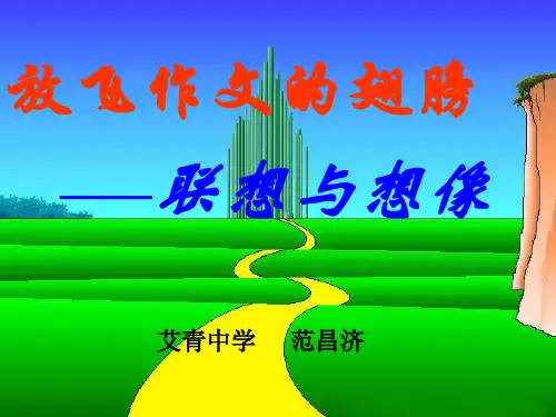 放飞作文的翅膀--联想与想象ppt优秀作文