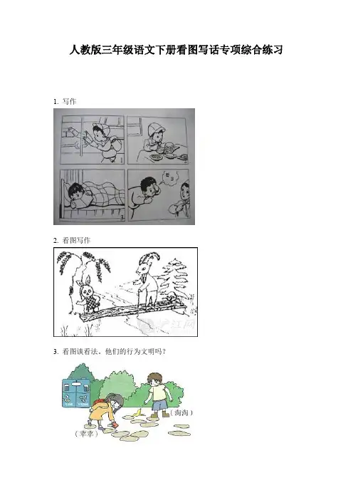 人教版三年级语文下册看图写话专项综合练习
