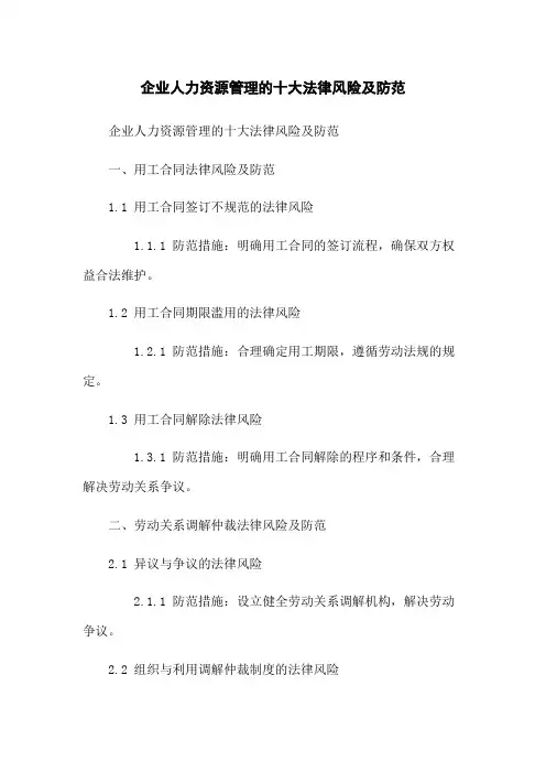 企业人力资源管理的十大法律风险及防范[1]