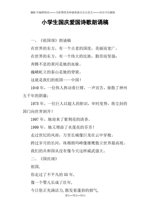 小学生国庆爱国诗歌朗诵稿