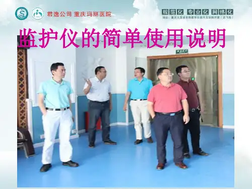 监护仪的简单使用说明