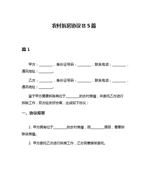 农村拆房协议书5篇