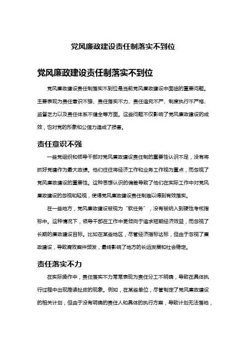 党风廉政建设责任制落实不到位