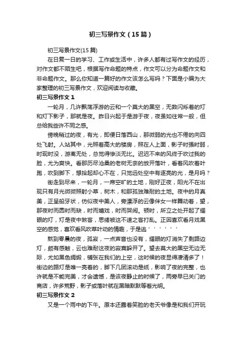初三写景作文（15篇）
