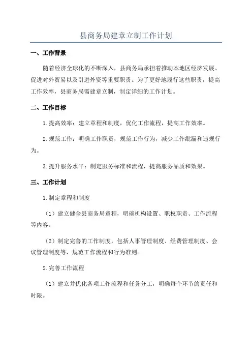 县商务局建章立制工作计划