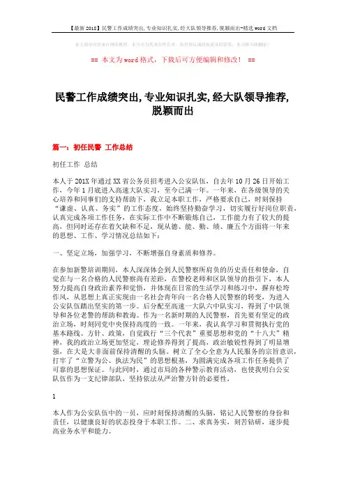 【最新2018】民警工作成绩突出,专业知识扎实,经大队领导推荐,脱颖而出-精选word文档 (11页)