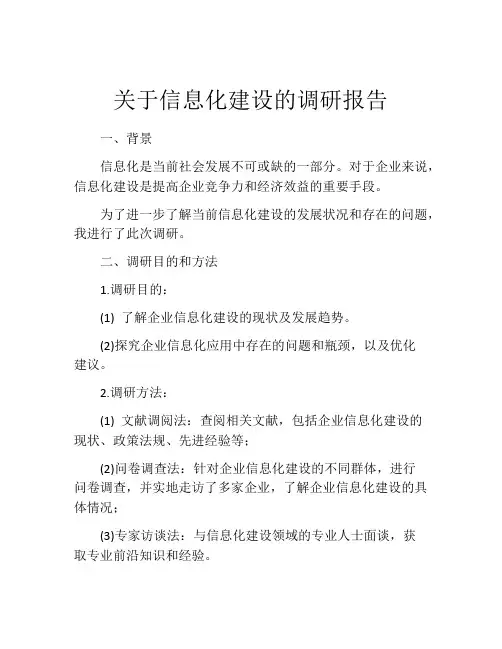 关于信息化建设的调研报告
