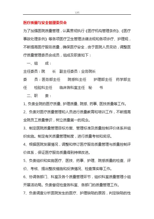 医院各委员会组成及职责
