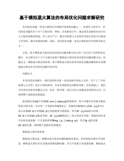 基于模拟退火算法的布局优化问题求解研究