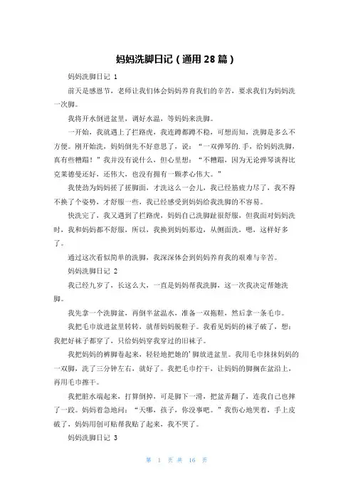 妈妈洗脚日记(通用28篇)