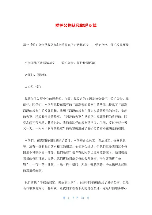 爱护公物从我做起6篇
