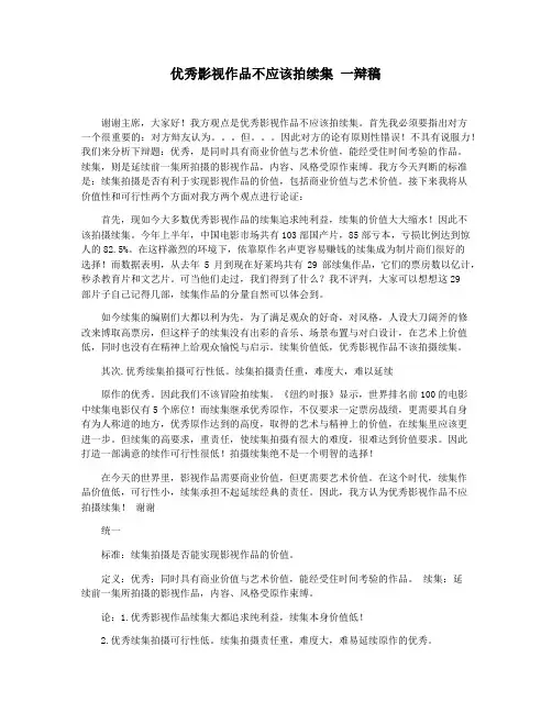 优秀影视作品不应该拍续集 一辩稿