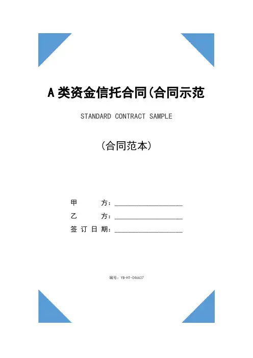A类资金信托合同(合同示范文本)
