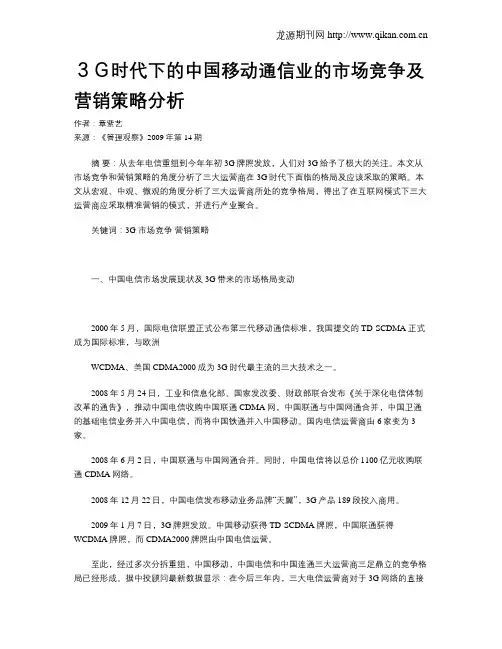 3G时代下的中国移动通信业的市场竞争及营销策略分析