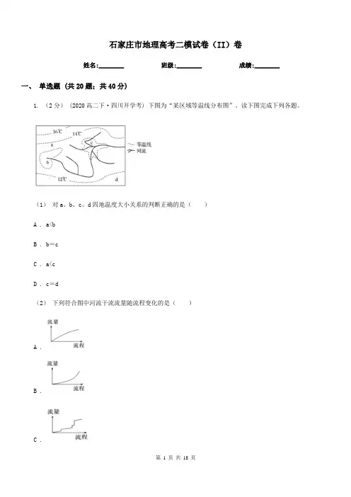 石家庄市地理高考二模试卷(II)卷