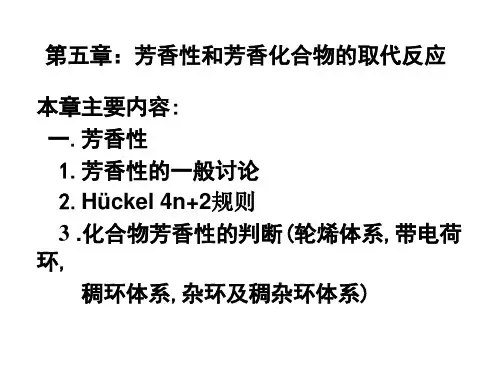 芳香性和反芳香性ppt课件