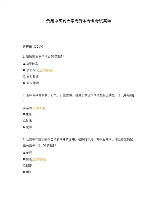 贵州中医药大学专升本专业考试真题