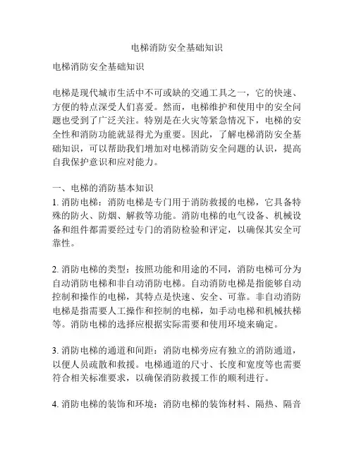电梯消防安全基础知识