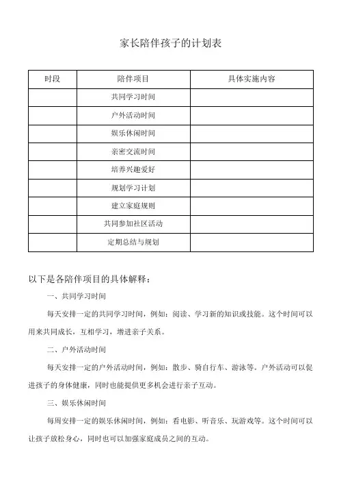 家长陪伴孩子的计划表
