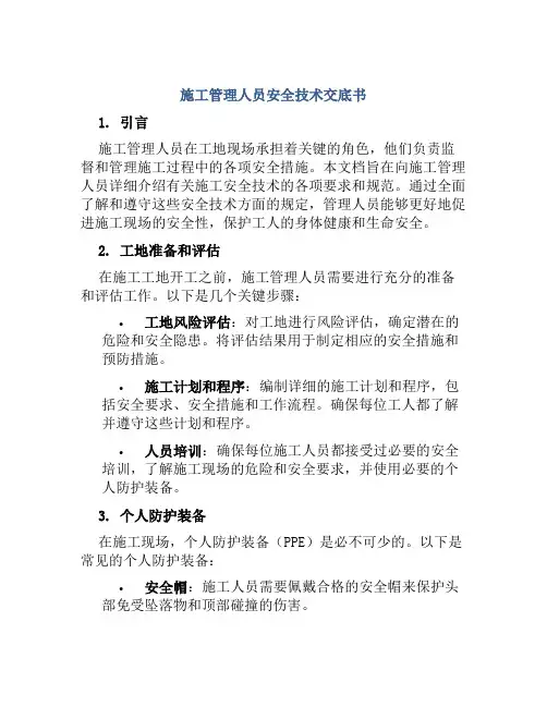 施工管理人员安全技术交底书