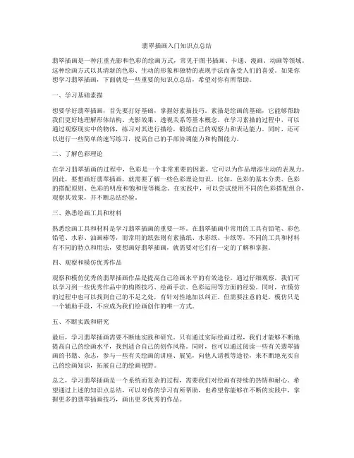 翡翠插画入门知识点总结